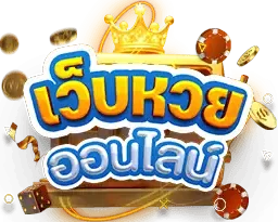 เลขโชค