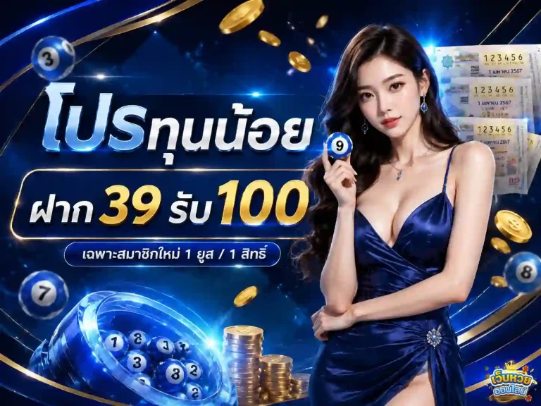 เลขโชค โปรโมชั่น